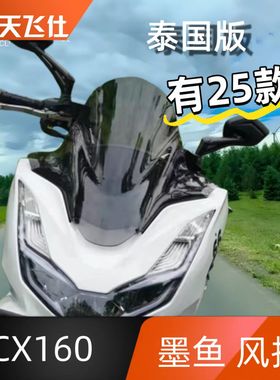 天飞仕适用于25款本田pcx160墨鱼风挡前挡风玻璃护胸配件加高加宽