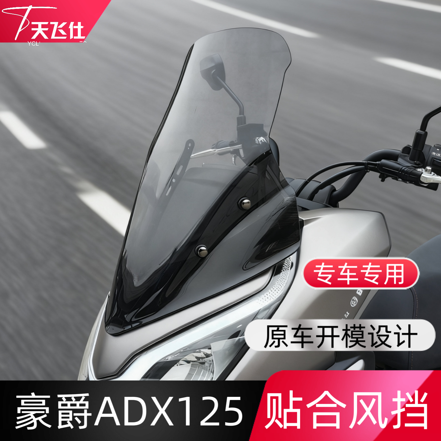 天飞仕适用豪爵ADX125风挡改装adx125加高前挡风玻璃配件挡雨板
