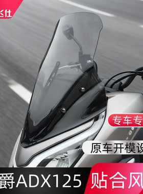天飞仕适用豪爵ADX125风挡改装adx125加高前挡风玻璃配件挡雨板