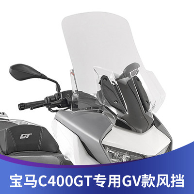 宝马C400GT专用GV风挡