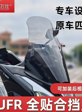 天飞仕适用于豪爵UFR150加高贴合款改装风挡前挡风玻璃防风挡雨