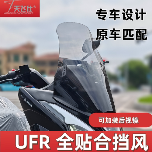 天飞仕适用于豪爵UFR150加高贴合款改装风挡前挡风玻璃防风挡雨