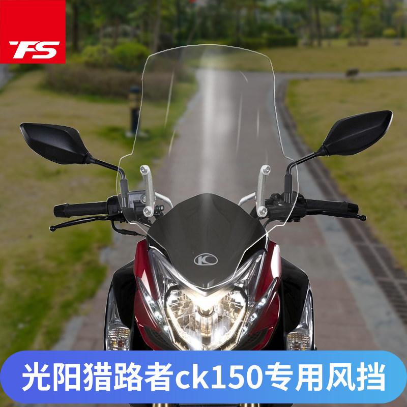 适用光阳猎路者ck1-150风挡挡风玻璃前挡风板加厚改装配件