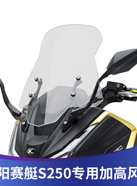 适用光阳赛艇S250改装挡风玻璃CK250T加大加宽风挡前挡风改装S350