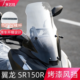 天飞仕适用于无极 SR150R烤漆风挡无极sr150r改装风挡前挡风玻璃