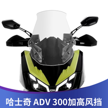 天飞仕适用于三阳哈士奇300ADV改装风挡加高挡风配件护胸板挡雨板