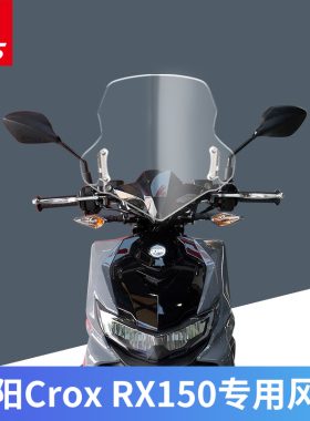 适用于新款三阳CROX RX150小钢侠改装挡风玻璃前风挡挡风进口玻璃