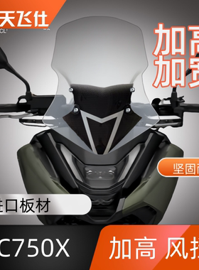 天飞仕适用于本田25款NC750X加高挡风玻璃无损安装JV款护胸配件