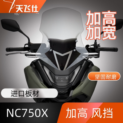 天飞仕适用于本田25款NC750X加高挡风玻璃无损安装JV款护胸配件