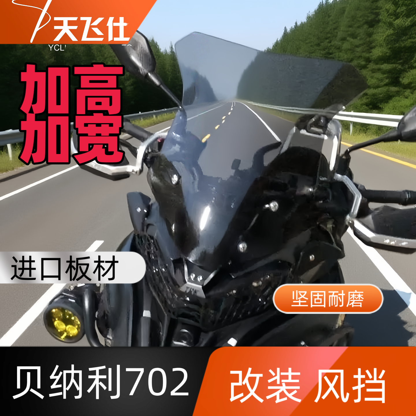 适用于贝纳利TRK702前挡风玻璃702X专用改装风挡板金鹏加高挡雨板
