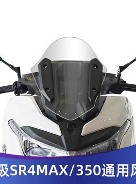 适用于无极SR4MAX/无极350改装前挡风玻璃竞技风挡战斗版圆头款