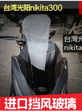 台灣光陽台湾光阳nikita300 挡风玻璃前挡风板风镜护胸玻璃进口