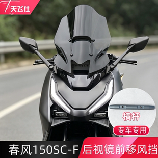天飞仕适用26款春风150SC-F后视镜前移风挡改装前挡风150scf风挡