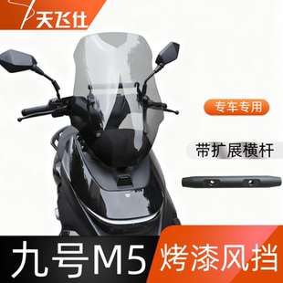 天飞仕适用于九号M5100/125/200烤漆风挡改装加宽风挡扩展横杆