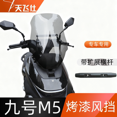 天飞仕适用于九号M5100/125/200烤漆风挡改装加宽风挡扩展横杆