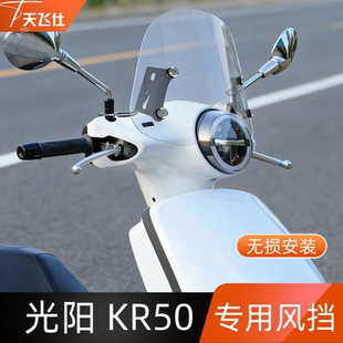 天飞仕适用于光阳 KR 50风挡专用改装风挡加高前挡风玻璃配件