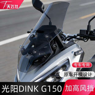 天飞仕适用于光阳DINK G150加高风挡前挡风玻璃G 150专用配件改装