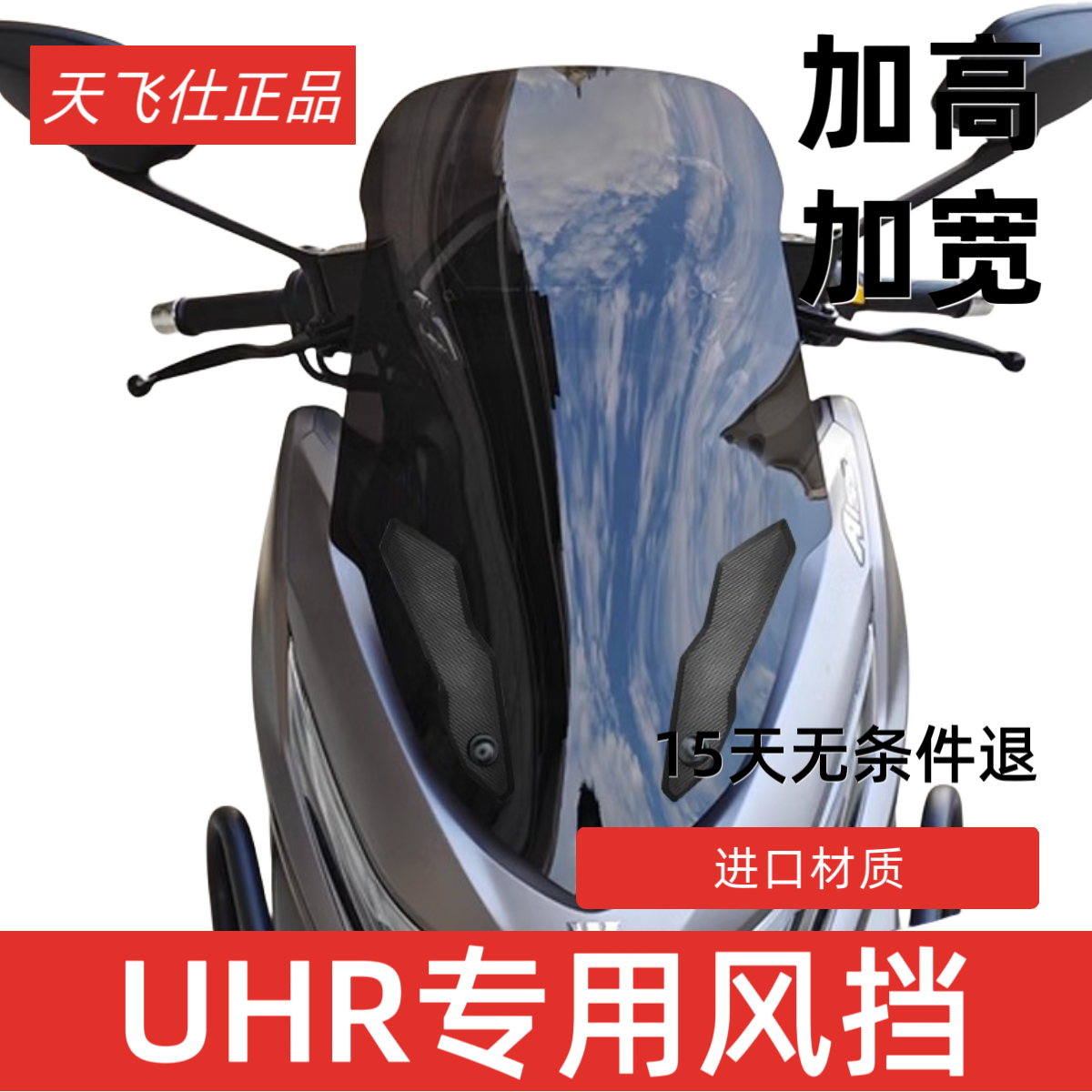 天飞仕适用豪爵UHR150挡风玻璃竞技风挡改装配件运动挡风无损安装