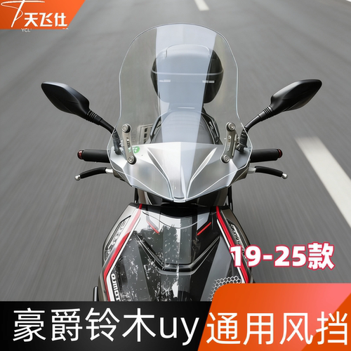 豪爵天飞仕新款uy125挡风玻璃