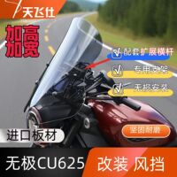 天飞仕适用于无极CU625改装风挡改装加高加宽风挡前挡风玻璃