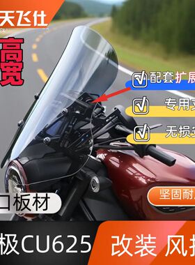 天飞仕适用于无极CU625改装风挡改装加高加宽风挡前挡风玻璃