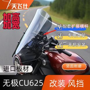 天飞仕适用于无极CU625改装 加高加宽风挡前挡风玻璃 风挡改装