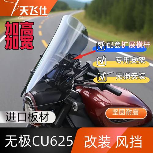 天飞仕适用于无极CU625改装风挡改装加高加宽风挡前挡风玻璃