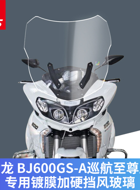 适用于贝纳利黄龙600巡航版前挡风挡黄巡BJ600GS-A改装挡风玻璃