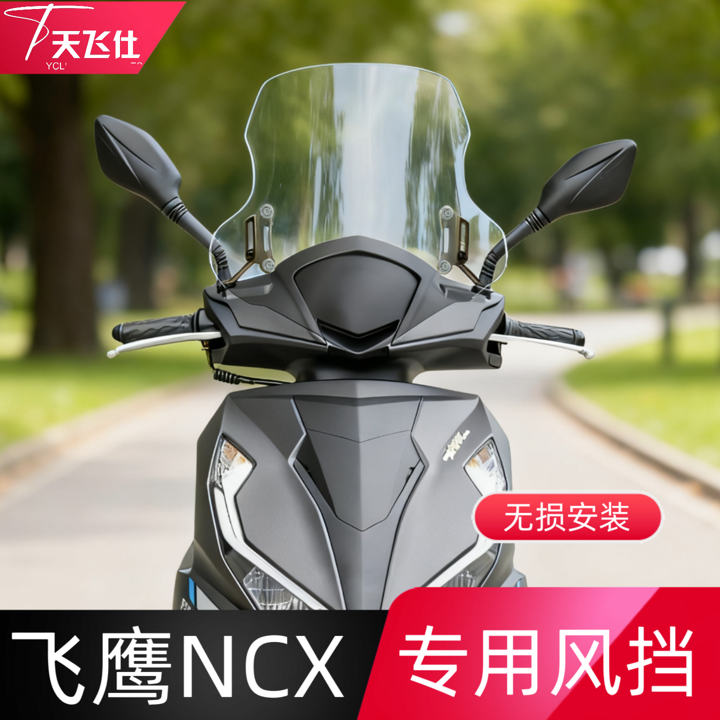 天飞仕适用于飞鹰NCX专用风挡改装护胸配件踏板前挡风玻璃防风挡