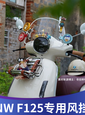 天飞仕适用本田NW F125风挡改装 F125前挡风复古防风板挡雨板配件