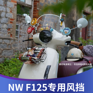 天飞仕适用本田NW F125前挡风复古防风板挡雨板配件 F125风挡改装
