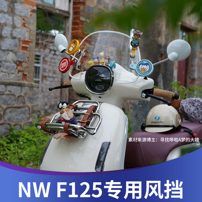 天飞仕适用本田NW F125风挡改装 F125前挡风复古防风板挡雨板配件
