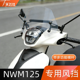 天飞仕适用于本田NWM125专用风挡前挡风玻璃护胸配件加高防风挡
