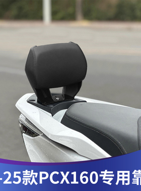 适用于本田pcx160改装后靠背本21-25款pcx带人背靠乘客腰靠配件