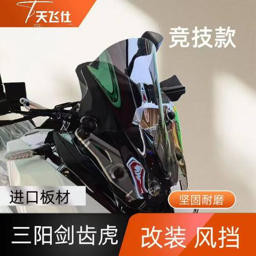 三阳摩托车改装竞技款前挡风