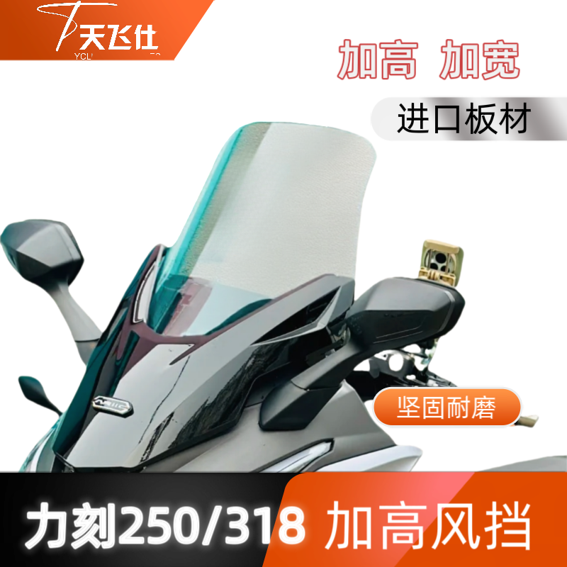 天飞仕适用于力刻318GT风挡改装250GT加高风挡挡雨板前挡风配件