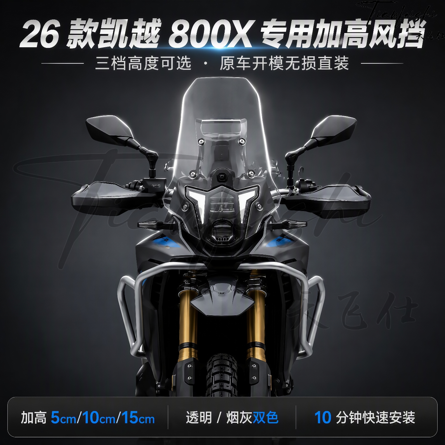 天飞仕适用26款凯越800X加高风挡改装800X加高黑化前挡风玻璃配件