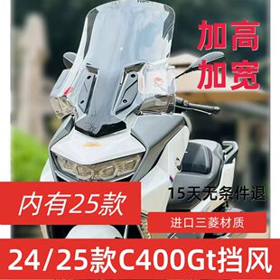 天飞仕适用于25款宝马C400GT挡风改装加大风挡前挡配件防风加高