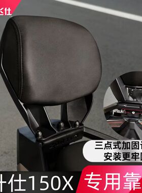 天飞仕适用于升仕150X后靠背专用靠背摩托车改装腰靠尾翼改装配件