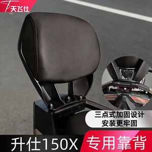 天飞仕适用于升仕150X后靠背专用靠背摩托车改装腰靠尾翼改装配件