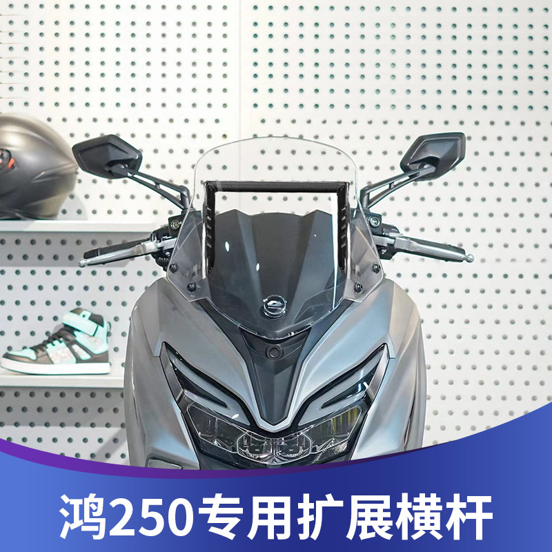 鸿250改装扩展横杆多功能拓展架