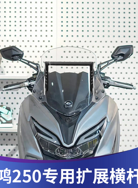 适用于钱江鸿250改装扩展横杆FORT250导航手机支架横杆多功能支架