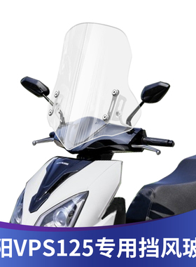 适用大阳VPS125挡风玻璃VPJ125改装风挡VPC125前挡风挡雨板风镜