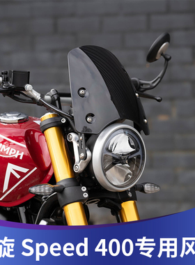 天飞仕适用凯旋Speed 400改装风挡复古挡风Speed 400前挡风扰流罩