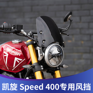 400前挡风扰流罩 风挡复古挡风Speed 天飞仕适用凯旋Speed 400改装