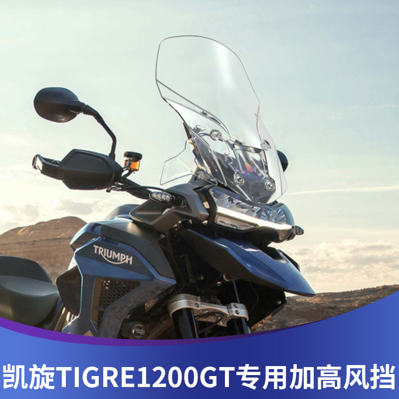 凯旋Tiger1200GT风挡无损安装