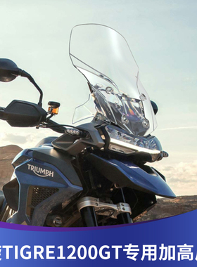 天飞仕适用凯旋Tiger1200GT风挡改装前挡风老虎1200加高风挡配件