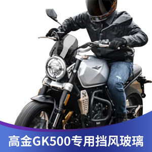 适用于高金500改装风挡 GK500专用改装前风挡 复古小风挡挡风玻璃