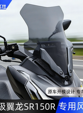 天飞仕适用无极翼龙 SR150R 专用风挡优质材质专车专用前挡风玻璃