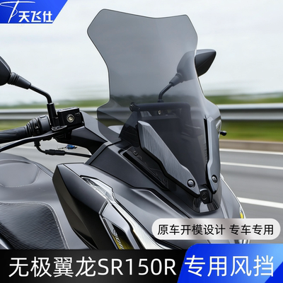 天飞仕适用无极翼龙 SR150R 专用风挡优质材质专车专用前挡风玻璃